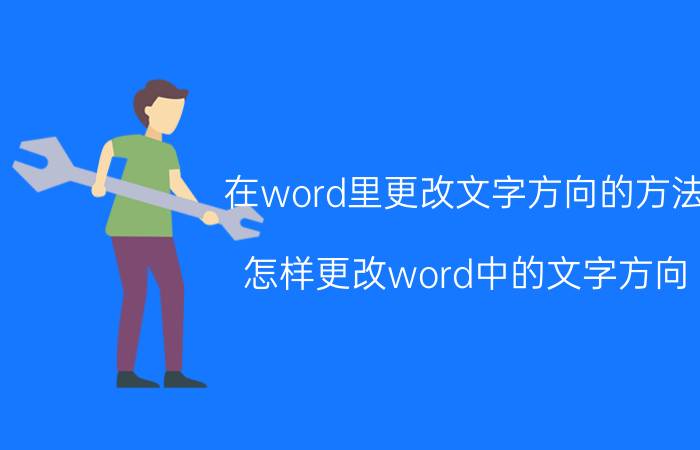 在word里更改文字方向的方法 怎样更改word中的文字方向？